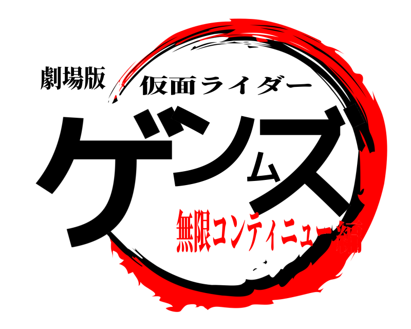 劇場版 ゲンムズ 仮面ライダー 無限コンティニュー編