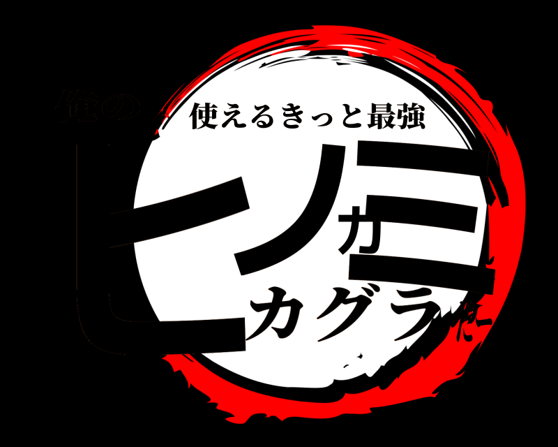 俺の ヒノカミ 使えるきっと最強 カグラだー