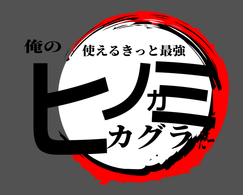 俺の ヒノカミ 使えるきっと最強 カグラだー