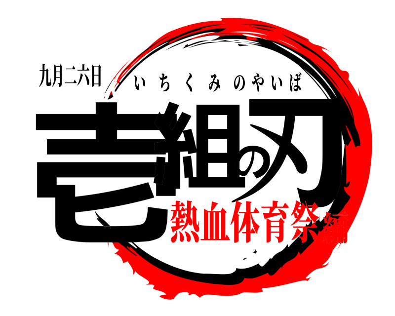 九月二六日 壱組の刃 いちくみのやいば 熱血体育祭編