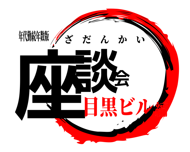 年代勤続年数版 座談会 ざだんかい 目黒ビル編