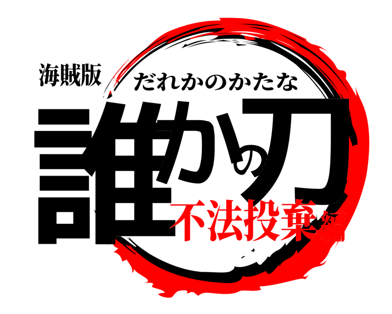 海賊版 誰かの刀 だれかのかたな 不法投棄編