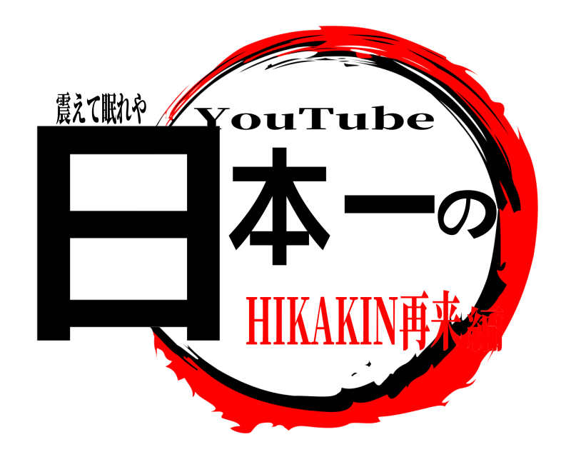 震えて眠れや 日本一の YouTube HIKAKIN再来編