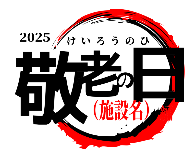 2025 敬老の日 けいろうのひ （施設名）編