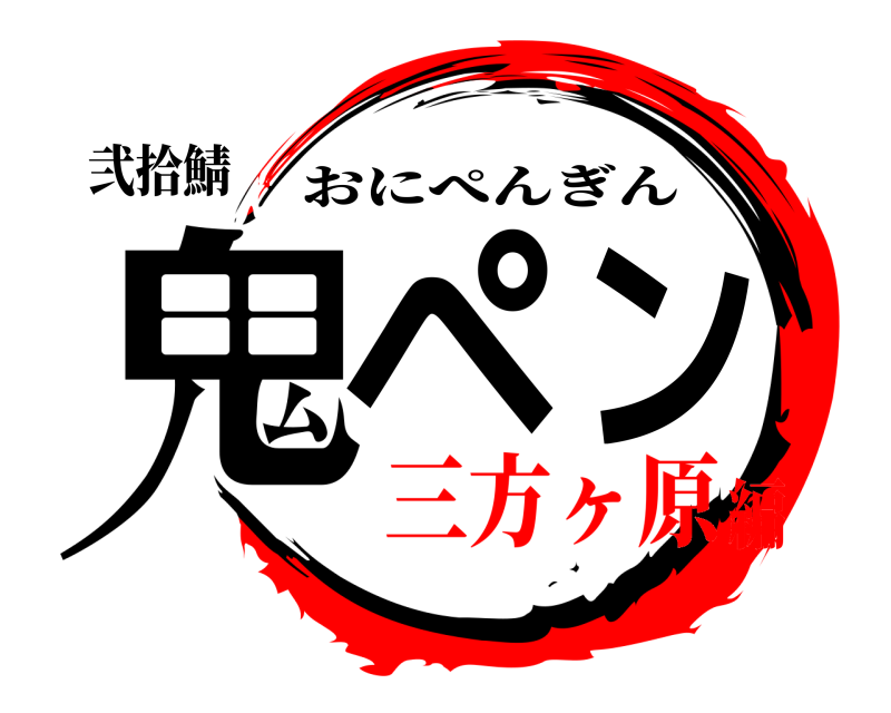 弐拾鯖 鬼ペン おにぺんぎん 三方ヶ原編