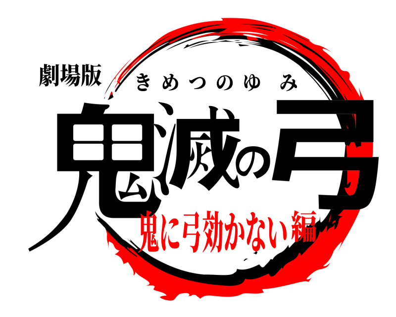 劇場版 鬼滅の弓 きめつのゆみ 鬼に弓効かない編