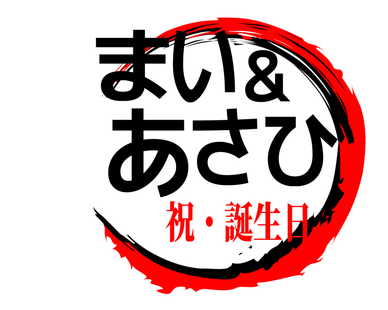  まい＆あさひ  祝・誕生日