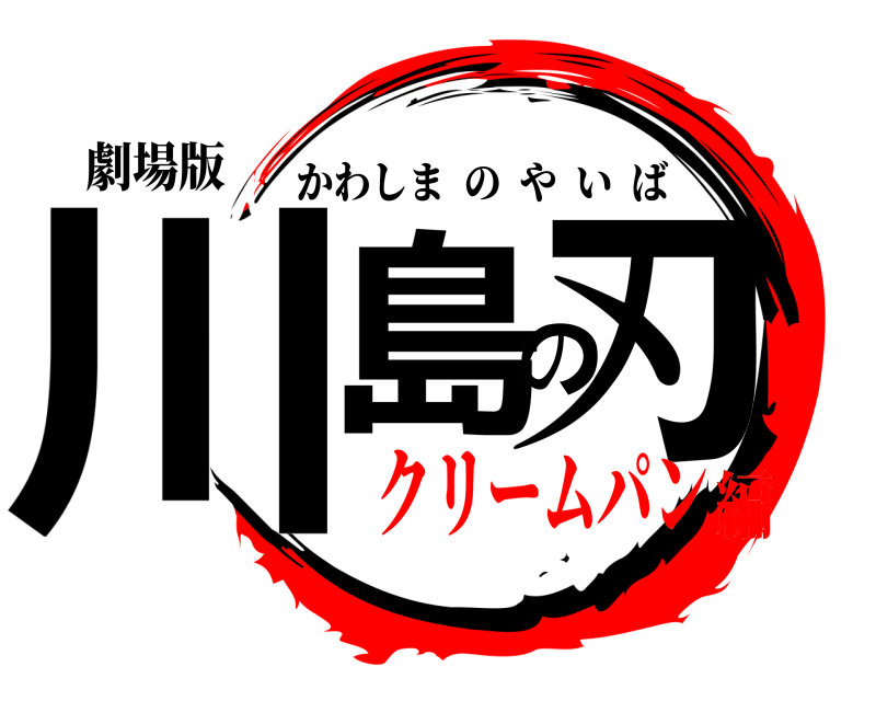 劇場版 川島の刃 かわしまのやいば クリームパン編