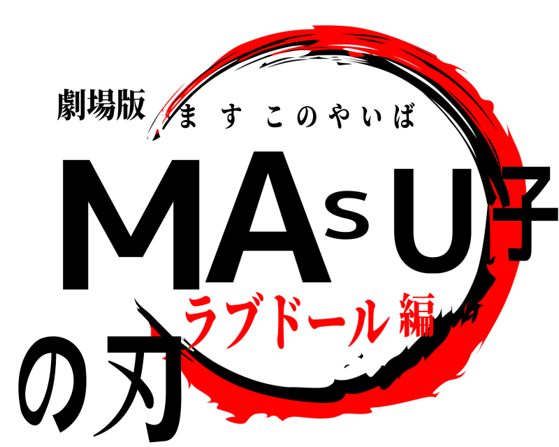 劇場版 MASU子の刃 ますこのやいば ラブドール編