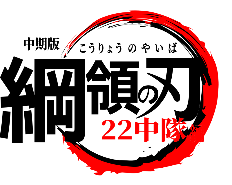 中期版 綱領の刃 こうりょうのやいば 22中隊編