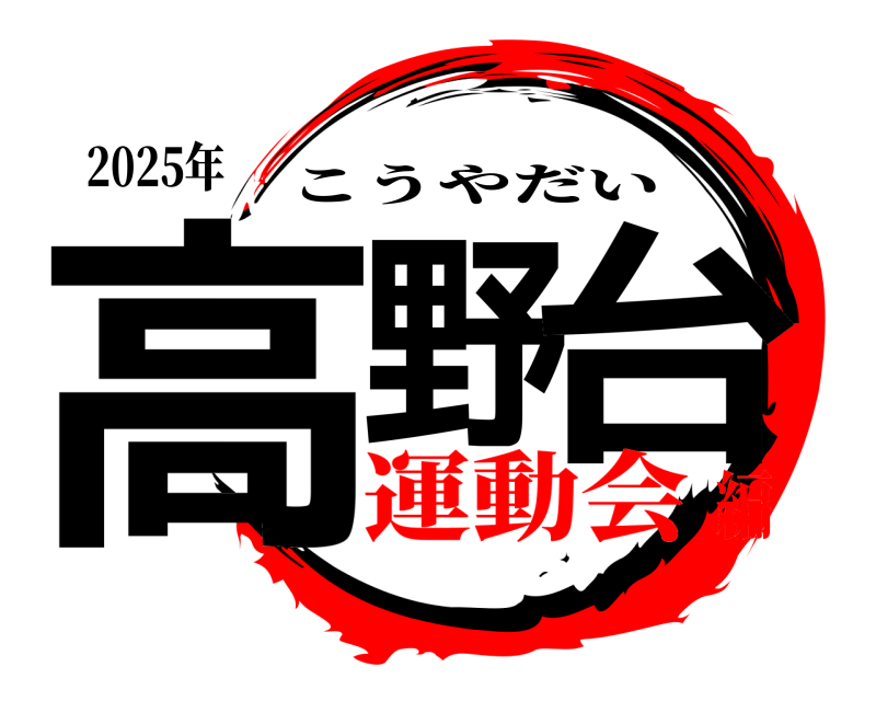 2025年 高野 台 こうやだい 運動会編