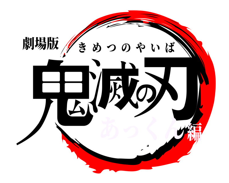 劇場版 鬼滅の刃 きめつのやいば あっくん編