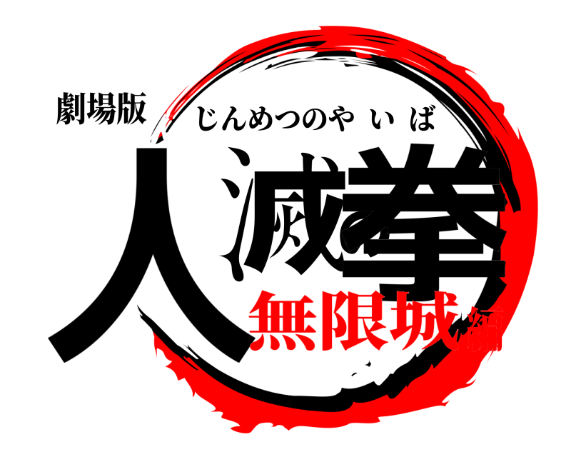 劇場版 人滅の拳 じんめつのやいば 無限城編