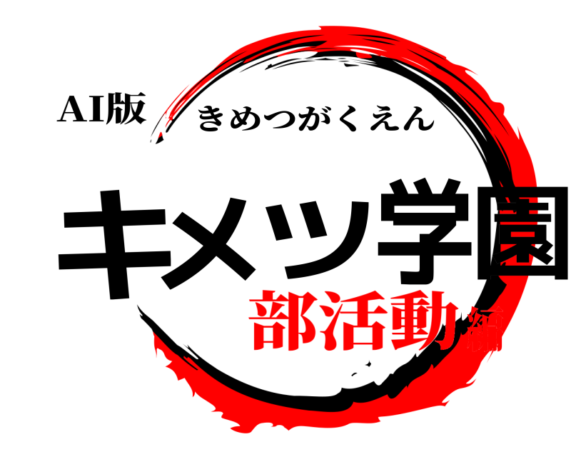 AI版 キメツ学園 きめつがくえん 部活動編