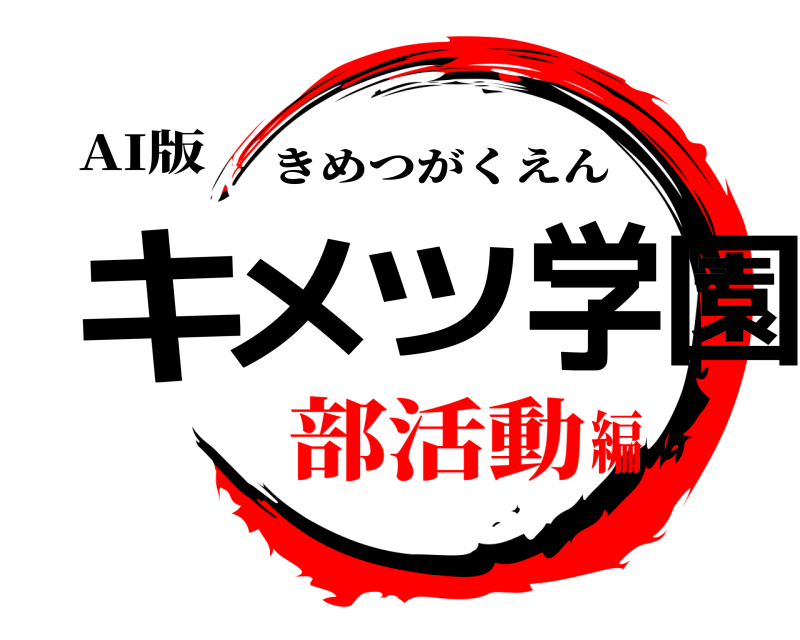 AI版 キメツ学園 きめつがくえん 部活動編