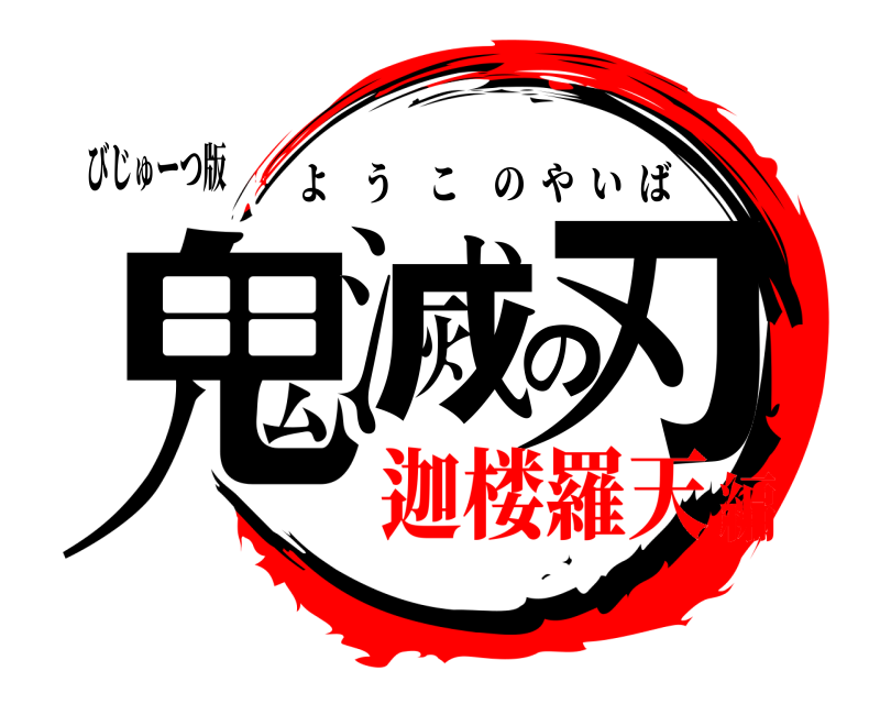 びじゅーつ版 鬼滅の刃 ようこのやいば 迦楼羅天編