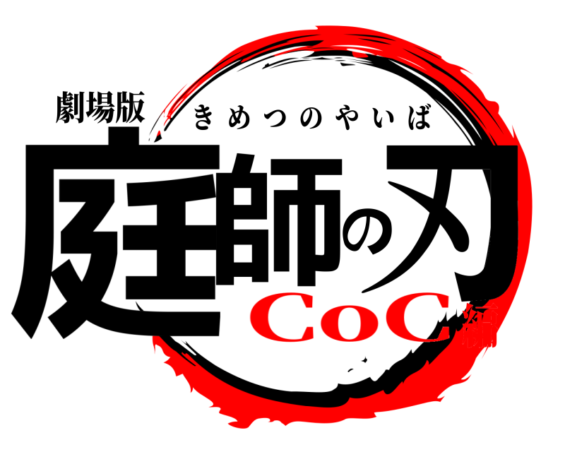 劇場版 庭師の刃 きめつのやいば CoC編