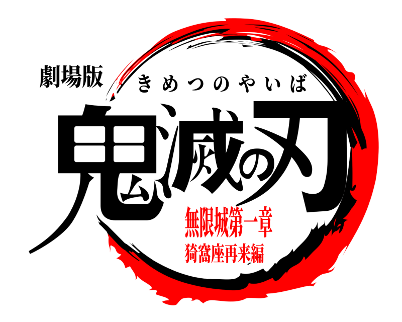 劇場版 鬼滅の刃 きめつのやいば 無限城第一章猗窩座再来編