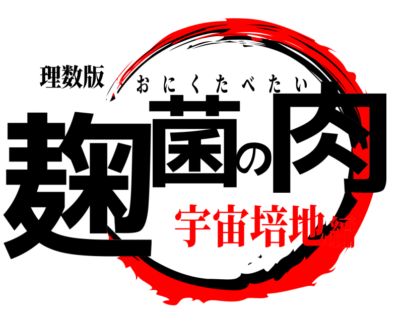 理数版 麹菌の肉 おにくたべたい 宇宙培地編