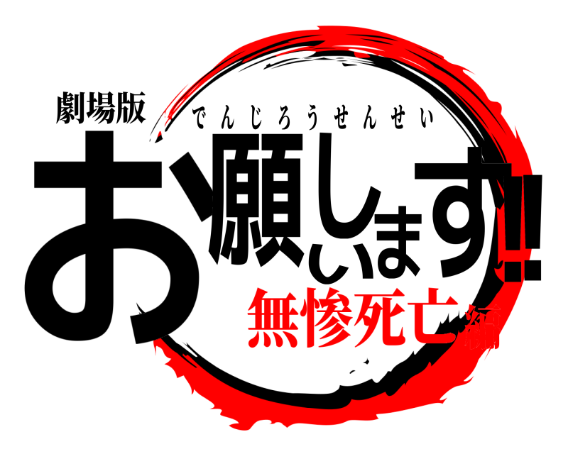 劇場版 お願いします!! でんじろうせんせい 無惨死亡編