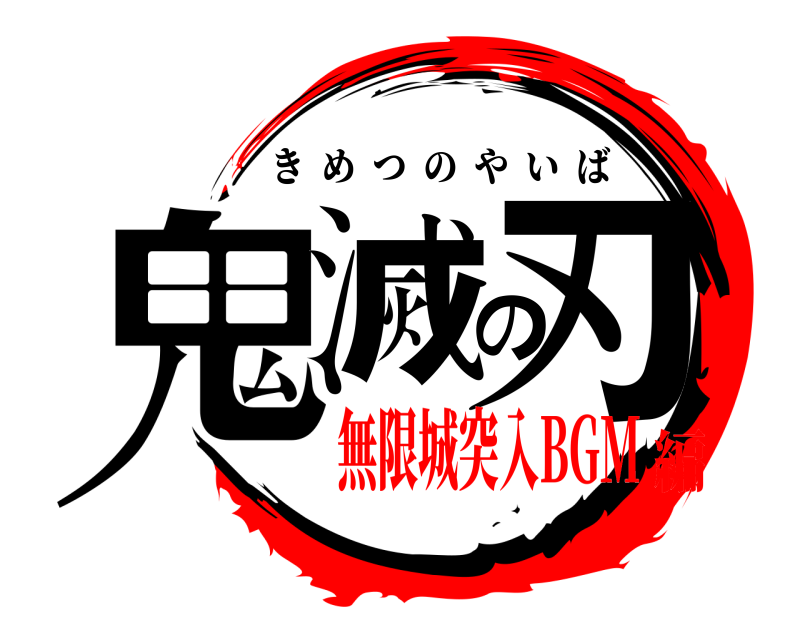  鬼滅の刃 きめつのやいば 無限城突入BGM編