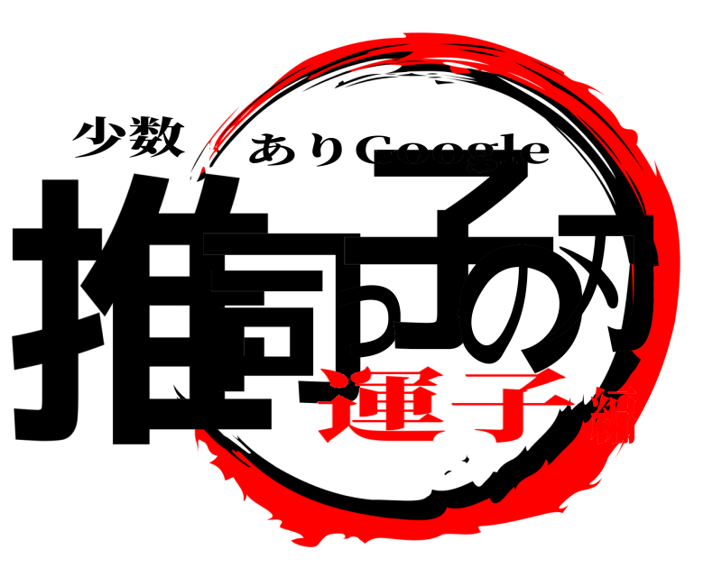 少数 推司っ子の刃 ありGoogle 運子編