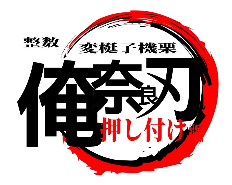 整数 俺奈良刃 変梃子機栗 押し付け編運子