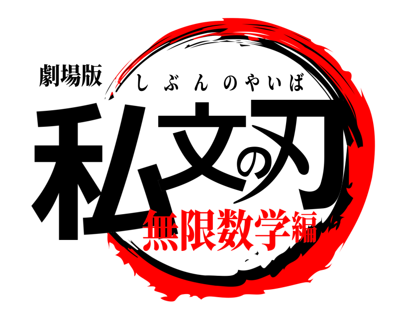 劇場版 私文の刃 しぶんのやいば 無限数学編