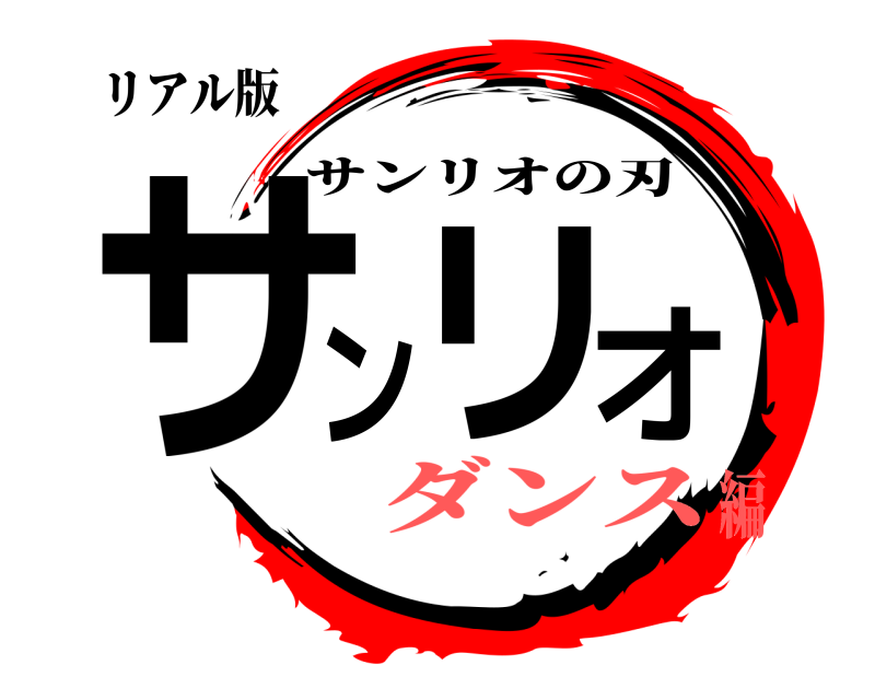 リアル版 サンリオ サンリオの刃 ダンス編