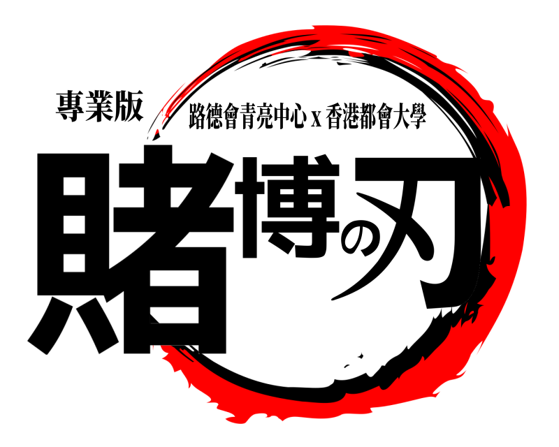 專業版 賭博の刃 路德會青亮中心 x 香港都會大學 