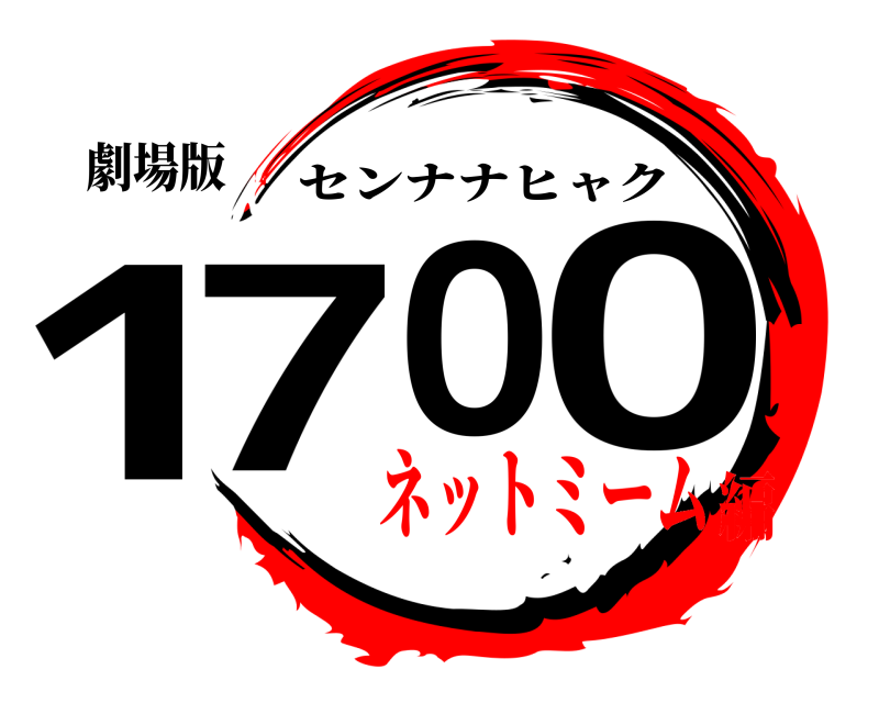 劇場版 1700 センナナヒャク ネットミーム編