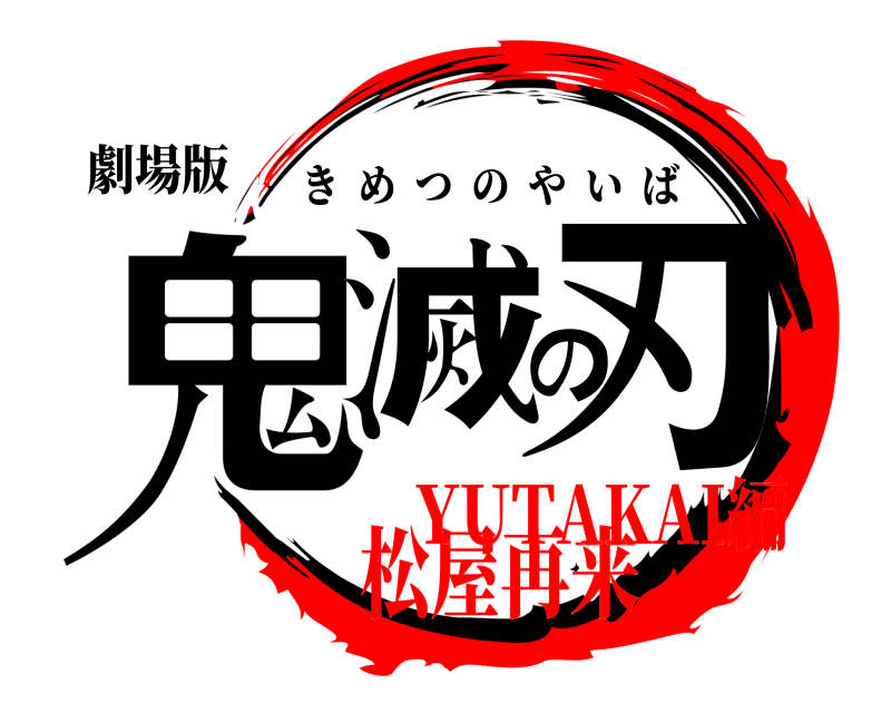 劇場版 鬼滅の刃 きめつのやいば 松屋再来YUTAKAI編