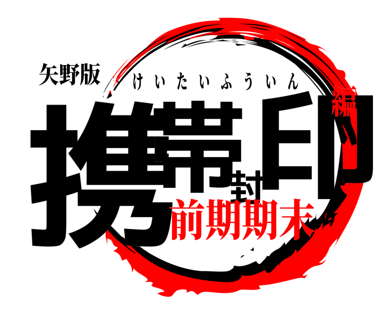 矢野版 携帯封印 けいたいふういん 前期期末編
