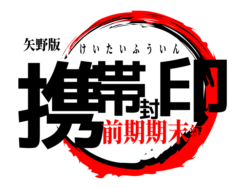 矢野版 携帯封印 けいたいふういん 前期期末編
