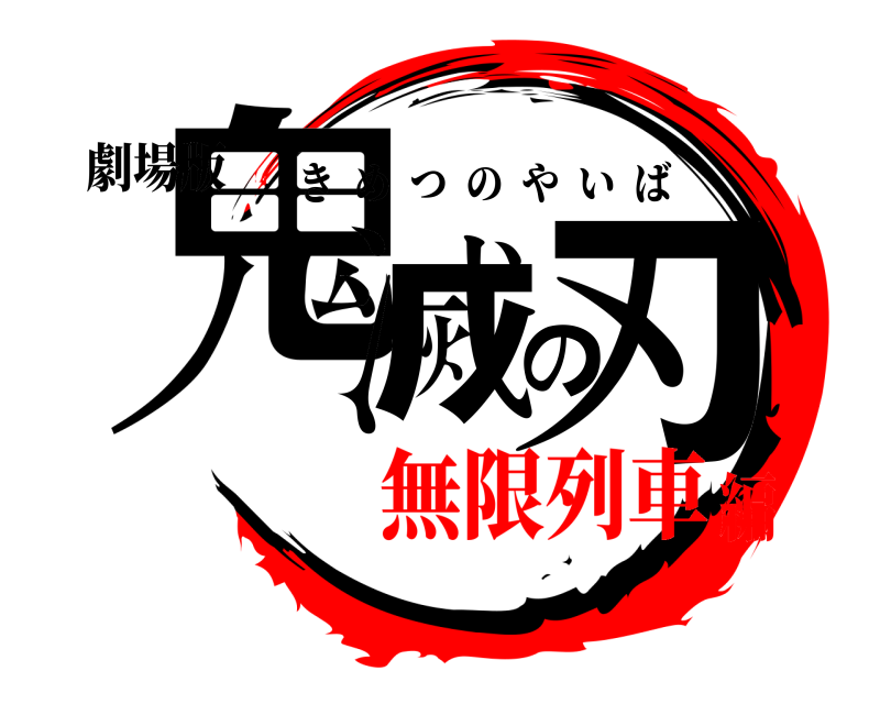 劇場版 鬼滅の刃 きめつのやいば 無限列車編
