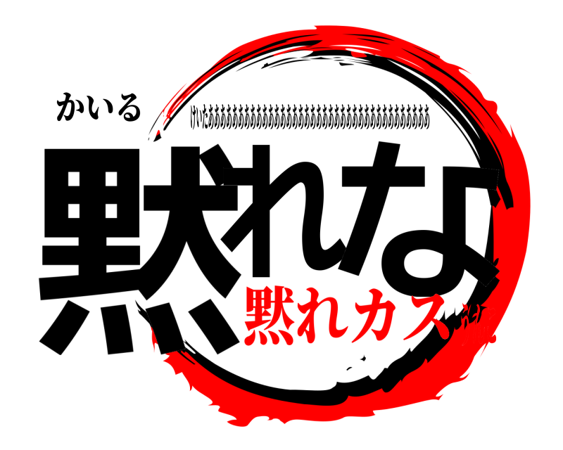 かいる 黙れ な けいたあああああああああああああああああああああああああああああああああああああ 黙れカスうんこ