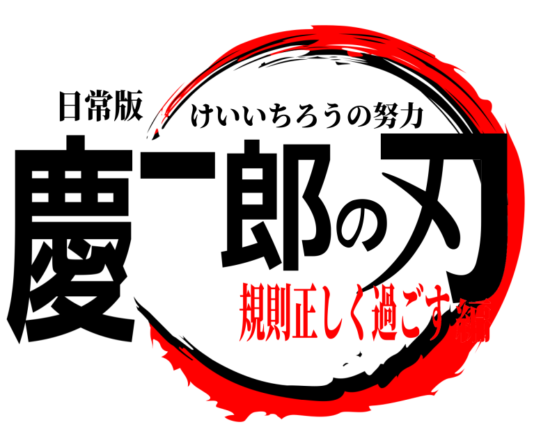 日常版 慶一郎の刃 けいいちろうの努力 規則正しく過ごす編