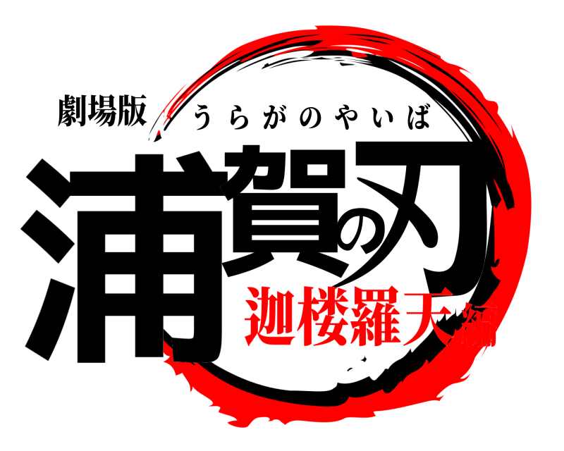 劇場版 浦賀の刃 うらがのやいば 迦楼羅天編