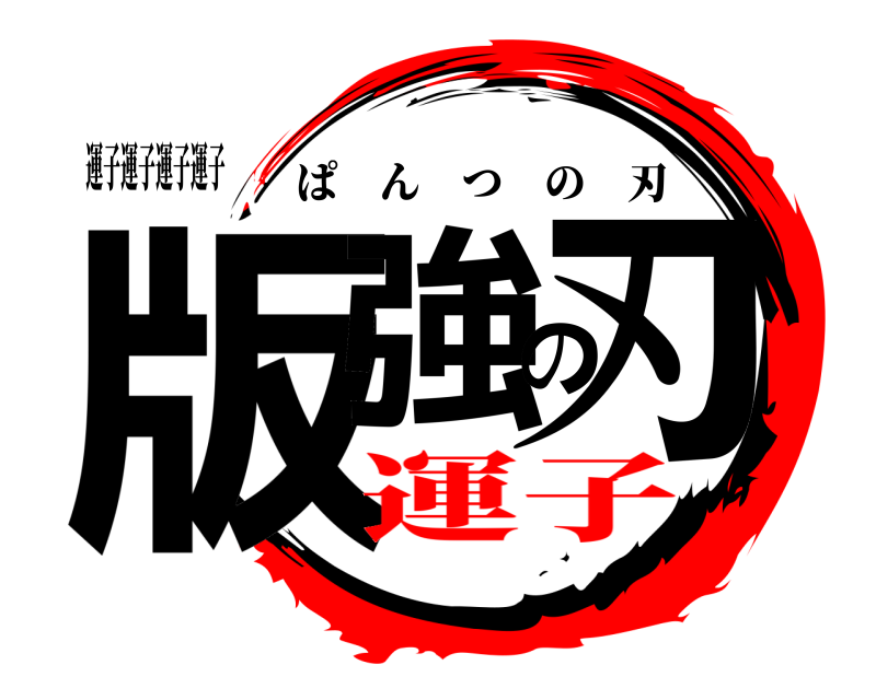 運子運子運子運子 版強の刃 ぱんつの刃 運子編