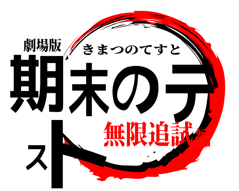 劇場版 期末のテスト きまつのてすと 無限追試編