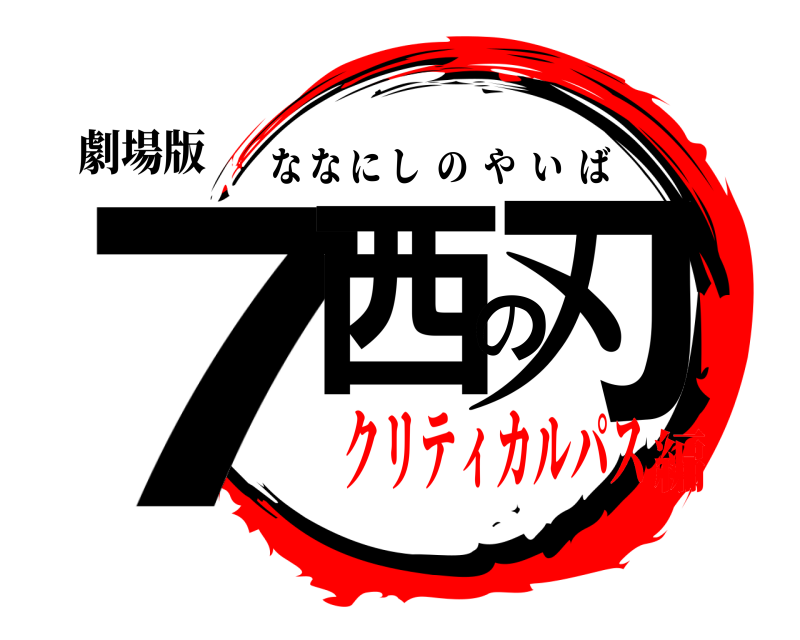 劇場版 7西の刃 ななにしのやいば クリティカルパス編