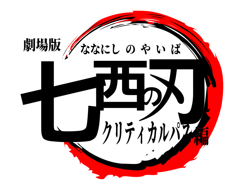 劇場版 七西の刃 ななにしのやいば クリティカルパス編