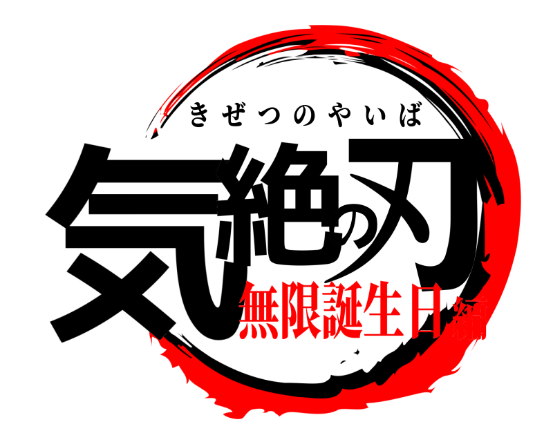  気絶の刃 きぜつのやいば 無限誕生日編