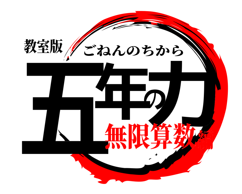 教室版 五年の力 ごねんのちから 無限算数編