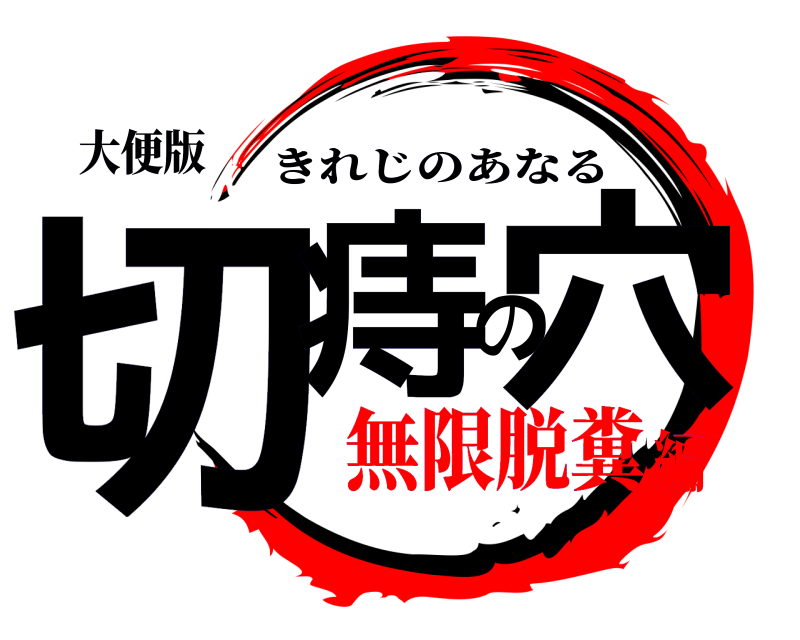 大便版 切痔の穴 きれじのあなる 無限脱糞編