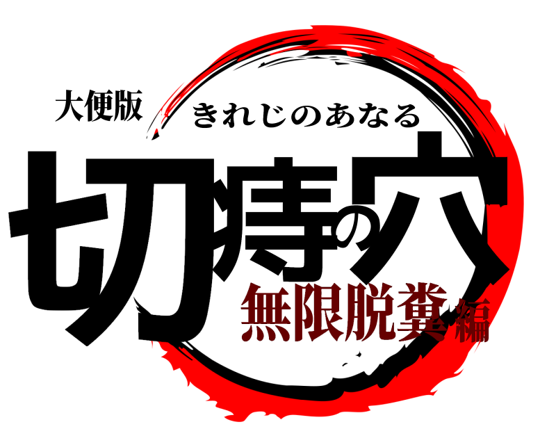 大便版 切痔の穴 きれじのあなる 無限脱糞編