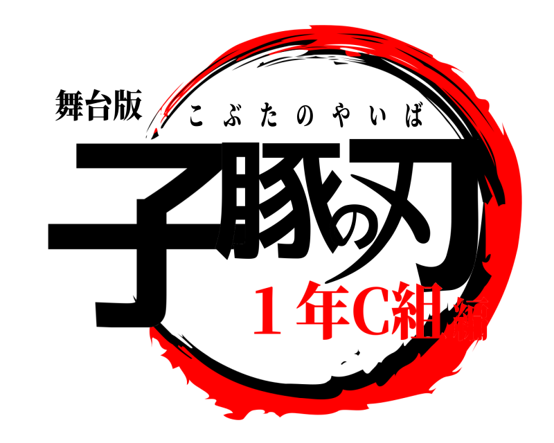 舞台版 子豚の刃 こぶたのやいば １年C組編