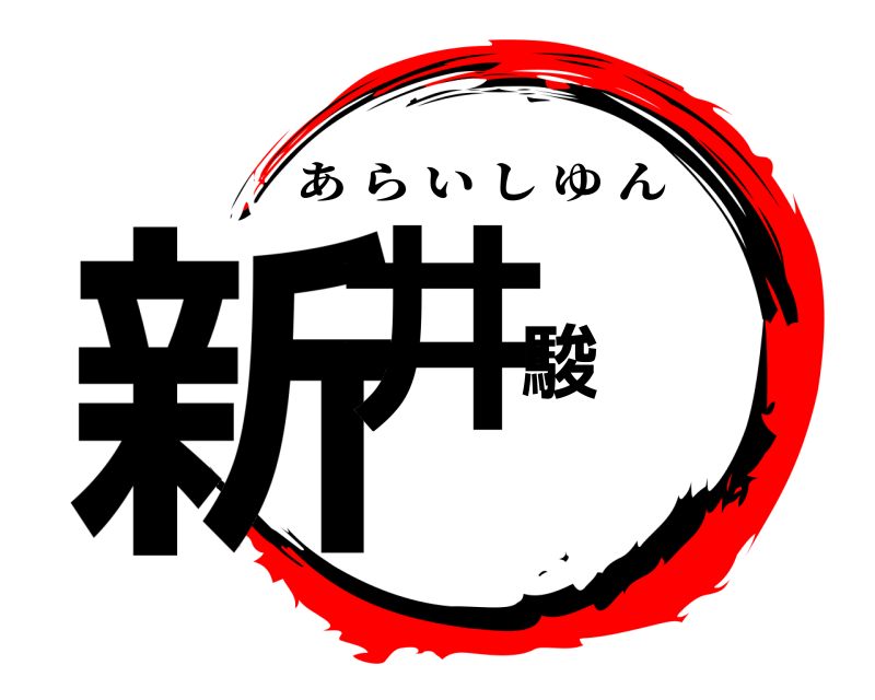  新井駿 あらいしゆん 