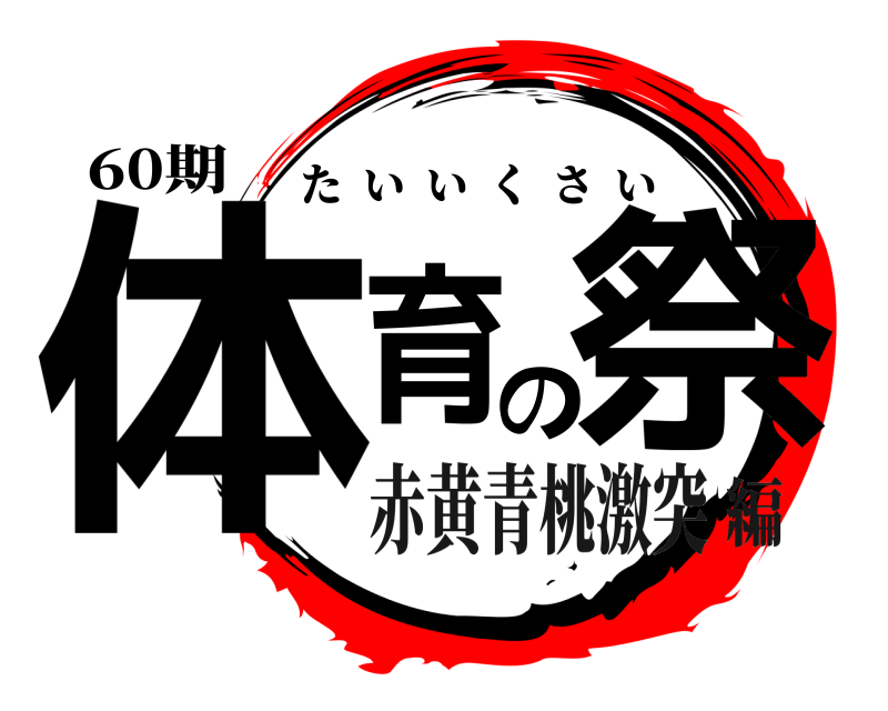 60期 体育の祭 たいいくさい 赤黄青桃激突編