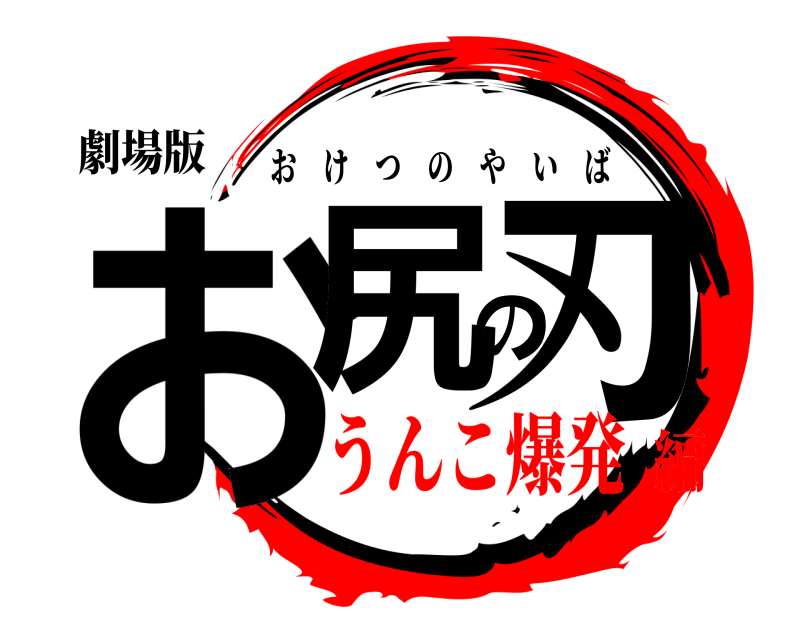 劇場版 お尻の刃 おけつのやいば うんこ爆発編